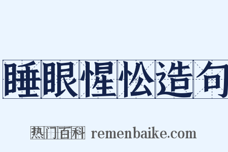睡眼惺忪造句是什么意思的图片